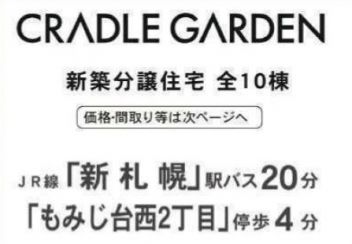札幌市厚別区 もみじ台北６丁目 新築一戸建て